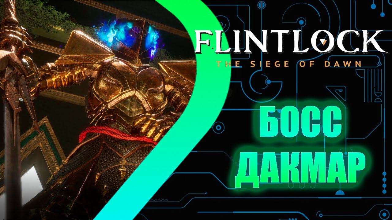 Flintlock: The Siege Of Dawn - Босс Дакмар  #6