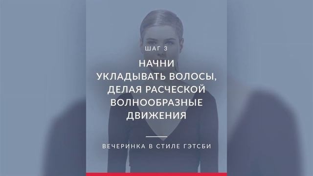 Мастерство Преображений  Вечеринка в стиле Гэтсби