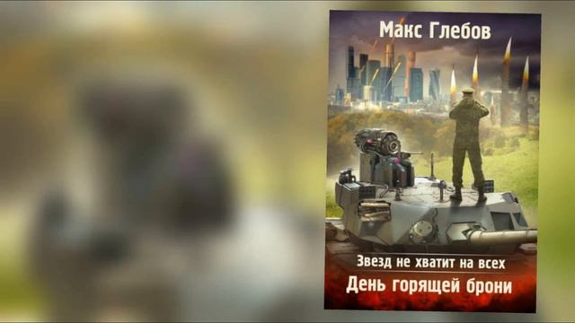 Звезд не хватит на всех  День горящей брони  Автор Макс Глебов