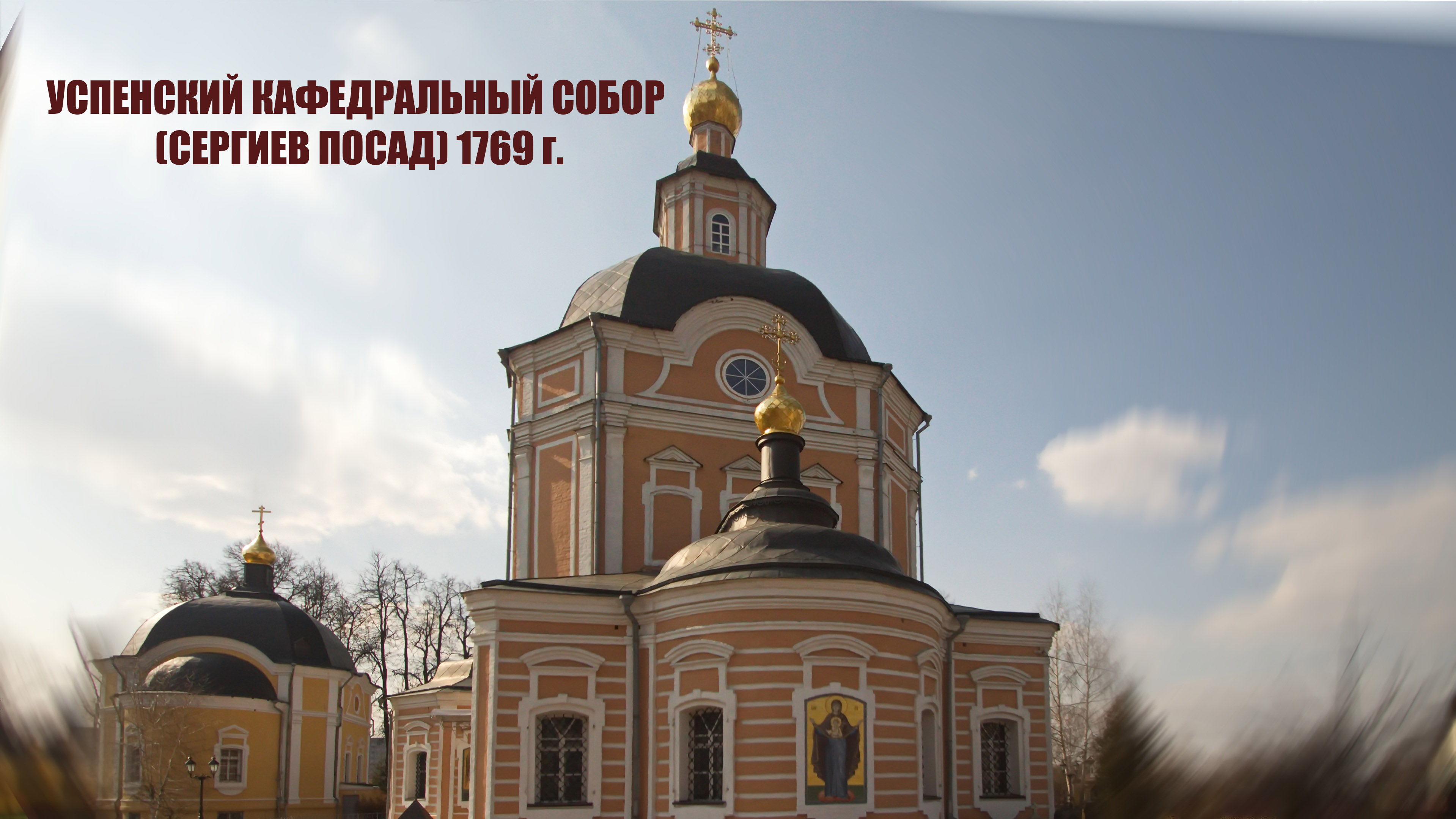УСПЕНСКИЙ КАФЕДРАЛЬНЫЙ СОБОР (СЕРГИЕВ ПОСАД) 1769 г.