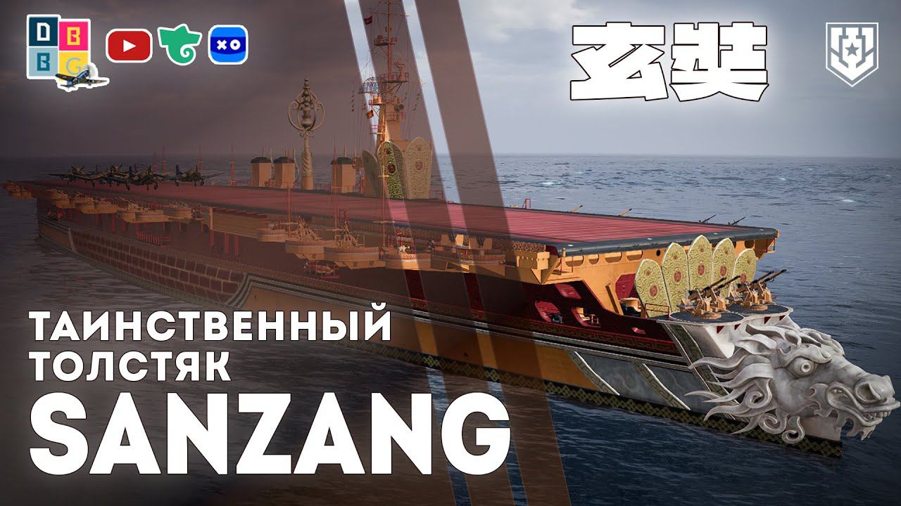 SANZANG: Таинственный толстяк [SAIPAN] ⚓ #миркораблей #авианосец #sanzang #saipan