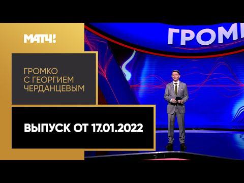 Громко: составы на Олимпиаду триумф фигуристов возвращение Смолова. Выпуск от 17.01.2022