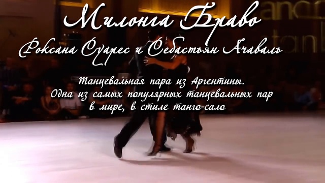 МИЛОНГА БРАВО Франсиско Канаро