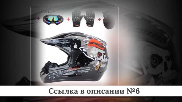 Топ лучших Мото шлемов из китая #1