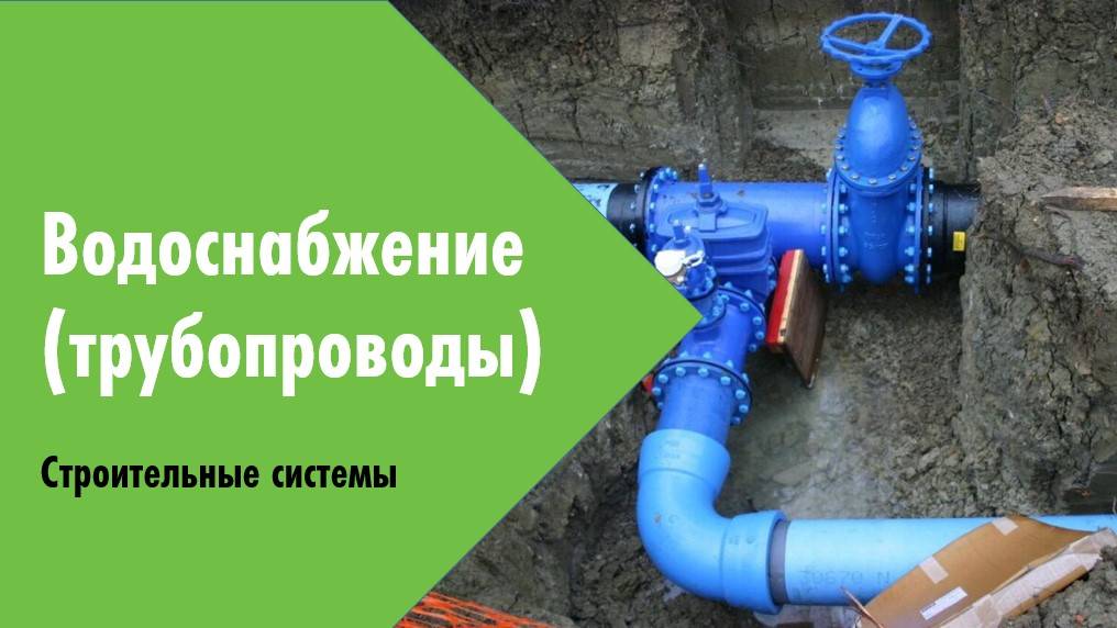 Вебинар. Весенняя сессия 2024. Водоснабжение (трубопровод)