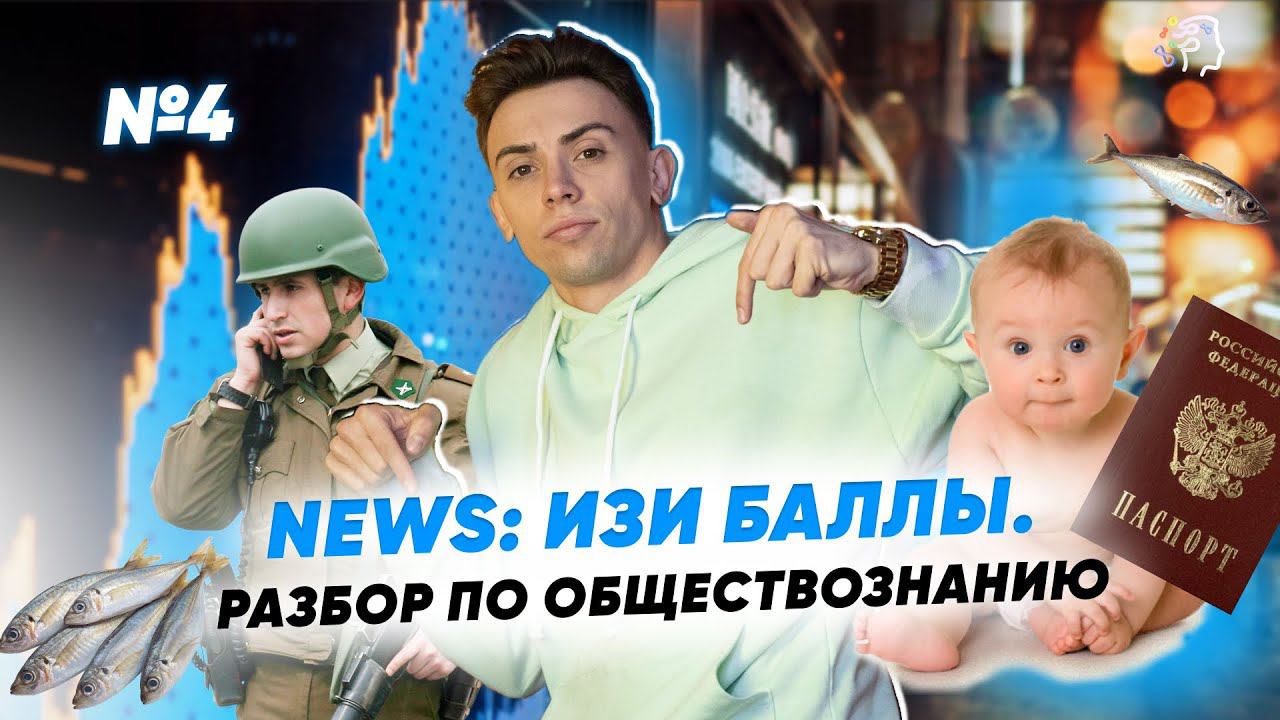 Разбор свежих новостей для ЕГЭ по обществознанию. ВЫПУСК №4