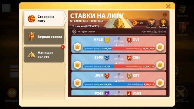 Rise of kigdoms cтавки лиги Осириса 4 неделя  Ставки на 4 этапе группы