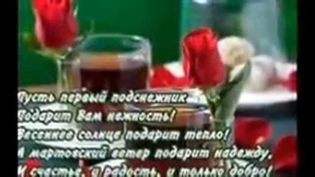 Поздравления на 8 марта.Nastua Prosto