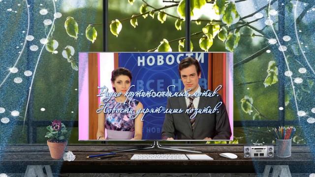 Доброго утра! Светлого дня!