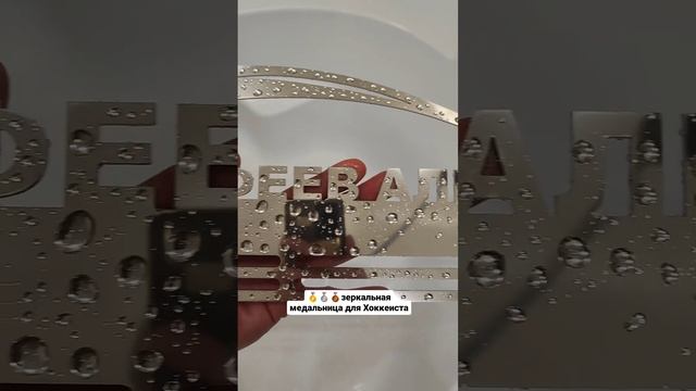 Зеркальная медальница Хоккей