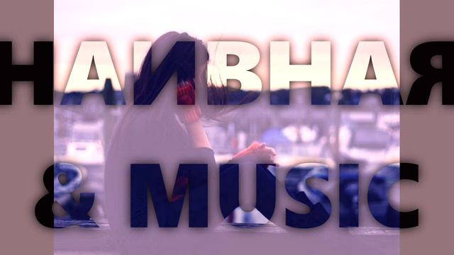 песня - наивная