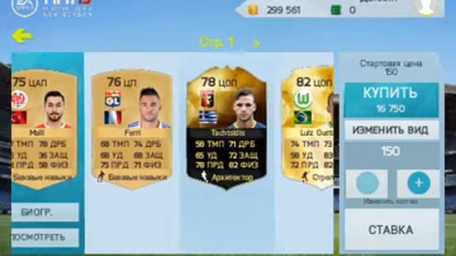 Фильтры ФИФА 15