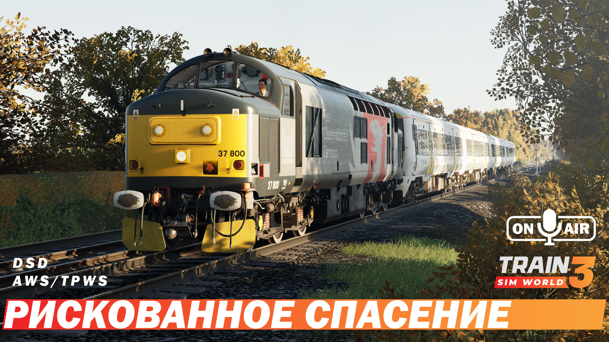 Рискованное спасение - Train Sim World 3