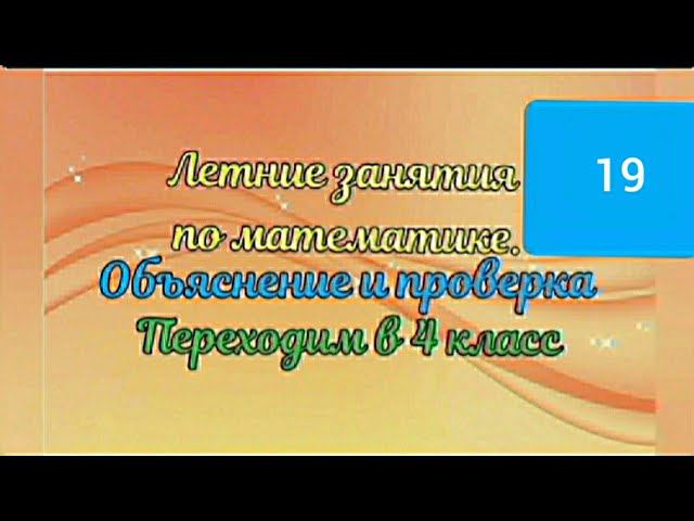 Объяснение и проверка 19 занятия по математике