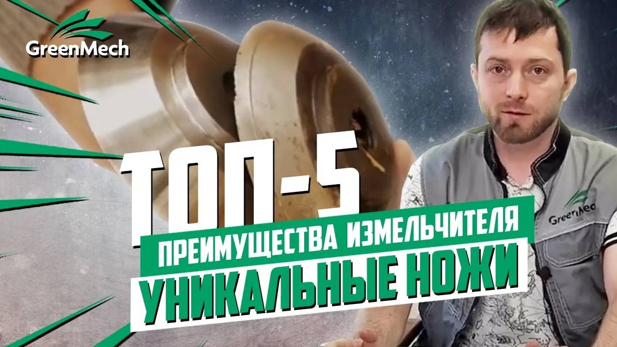 Дисковые ножи дробилок древесины | Преимущества измельчителей Green Mech | ТОП 5 главных плюсов