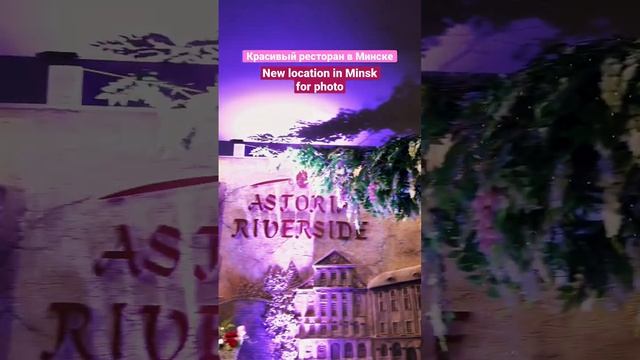 Ресторан ASTORIA RIVERSIDE - Минск, пр.Победителей, 116♥️