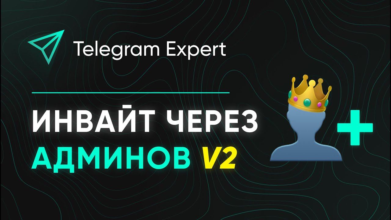 ИНВАЙТ ЧЕРЕЗ АДМИНИСТРАТОРОВ V2