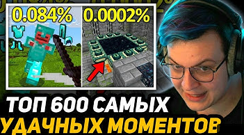 ПЯТЁРКА ПОПАЛ в ПОДБОРКУ - ТОП 600 УДАЧНЫХ КЛИПОВ в МАЙНКРАФТ
