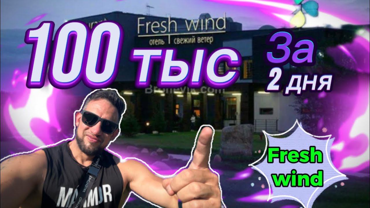 Уикенд в отель «Свежий ветер» Https://freshwindhotel.com/?ysclid=ly19bh3b5r474277358