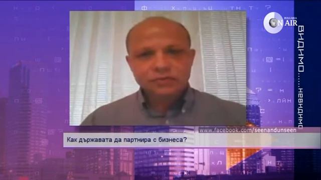 КАК ДЪРЖАВАТА ДА ПАРТНИРА С БИЗНЕСА?- 4 август 2013
