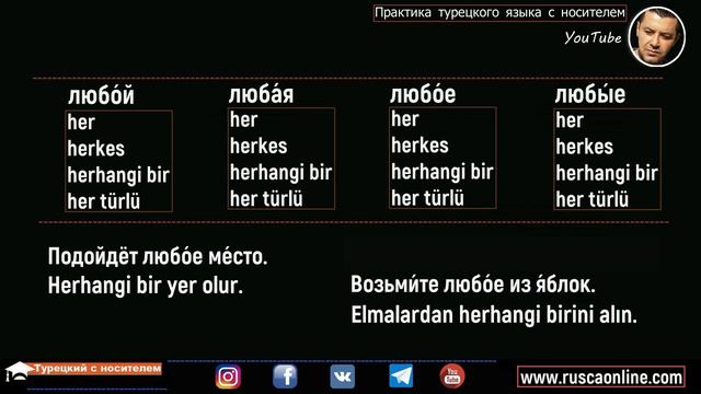 ▶️Турецкий язык - любой, любая, любое, любые
