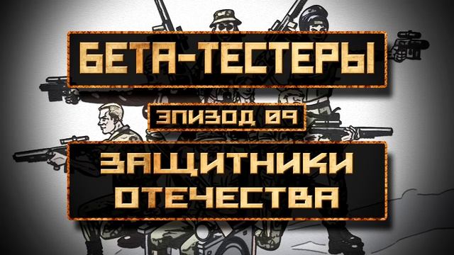 Бета-Тестеры | Эпизод 9: Защитники Отечества