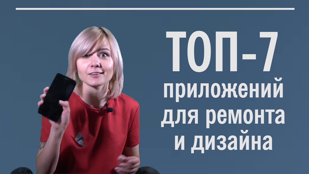 Приложения для ремонта и дизайна интерьера. Топ-7