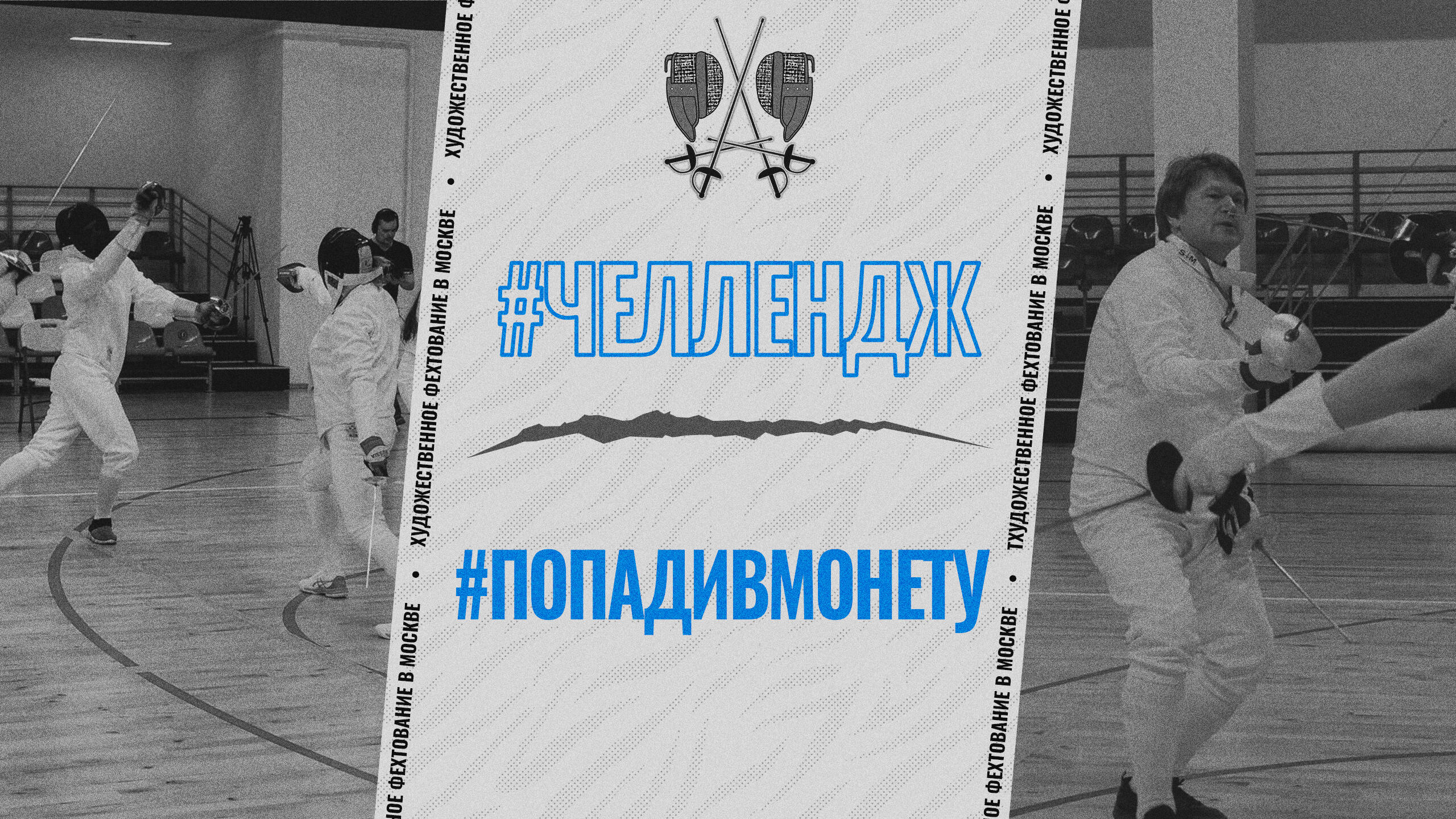 Попади в монету саблей (шпагой, рапирой) #попадивмонету