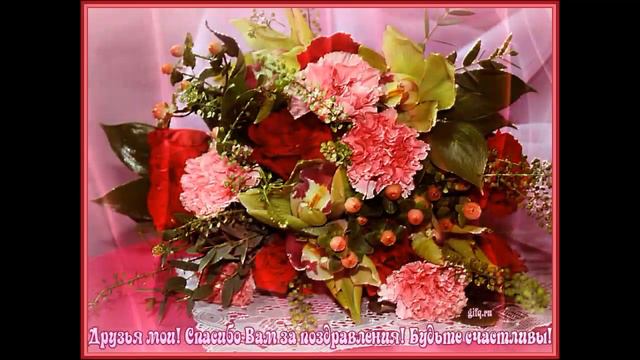 СПАСИБО ДРУЗЬЯ, ЧТО ВЫ ЕСТЬ У МЕНЯ