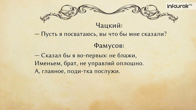 11. Авторский замысел и своеобразие построения комедии А.С. Грибоедова «Горе от ума»