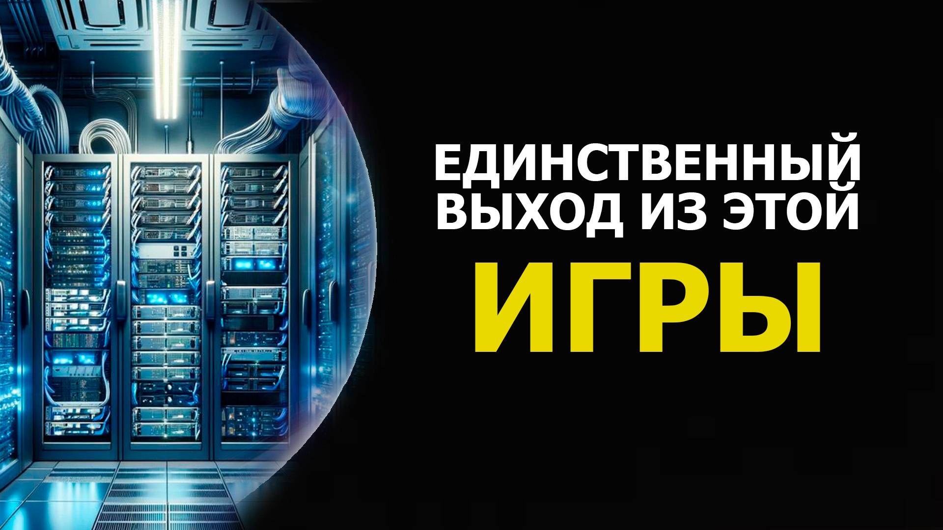 ЕДИНСТВЕННЫЙ ВЫХОД ИЗ ЭТОЙ ИГРЫ