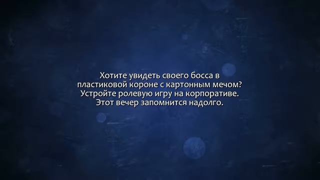 Напишу сценарий ролевой игры на корпоратив. Сделаю за 500 рублей!