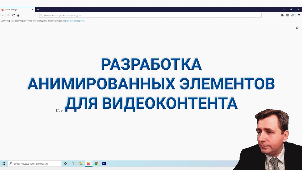 Мастер-класс Разработка анимированных элементов оформления видеоконтента / Davinci Resolve / Fusion