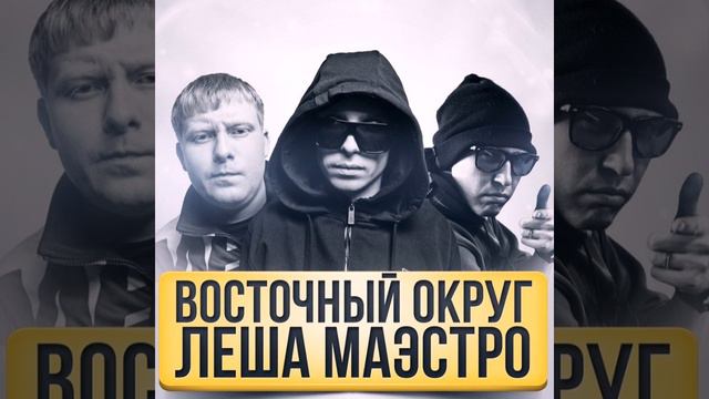 Восточный округ  Лёша Маэстро - Рестараны кабаки