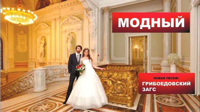 ГРИБОЕДОВСКИЙ ЗАГС новая песня МОДНОГО
