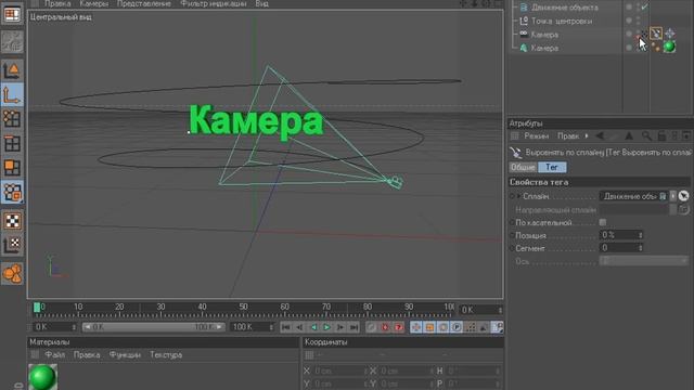 Движение камеры по сплайну в Cinema 4D.avi