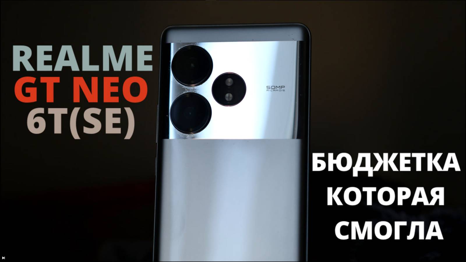 Realme GT Neo 6 SE: ЕСТЬ ЛИ ЖИЗНЬ ПОСЛЕ ФЛАГМАНОВ?(ДА!)