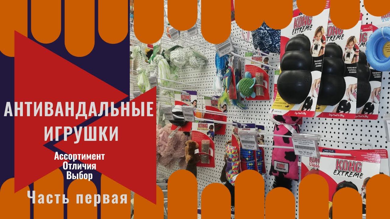 Антивандальные игрушки. Ассортимент. Отличия. Выбор (Часть первая)