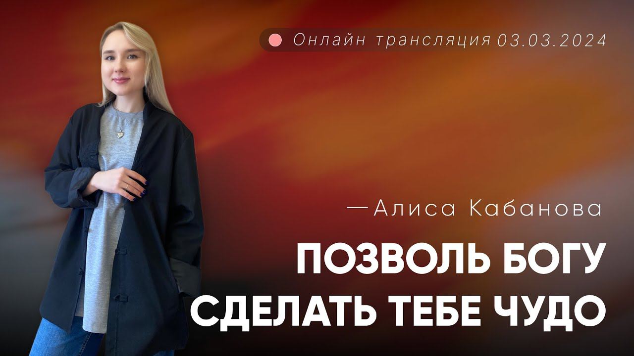 Алиса Кабанова  Позволь Богу сделать тебе чудо