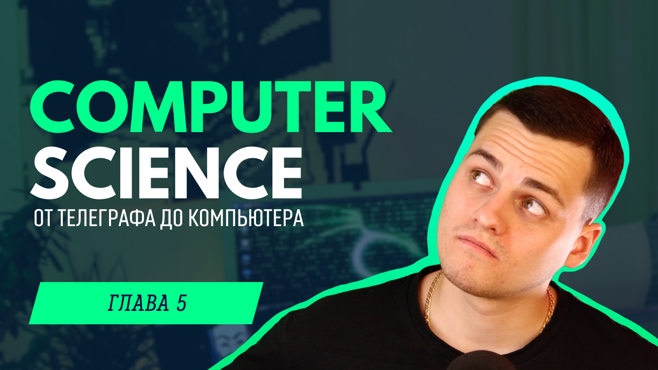 Что такое заземление и как это связано C компьютером? | Computer Science с нуля