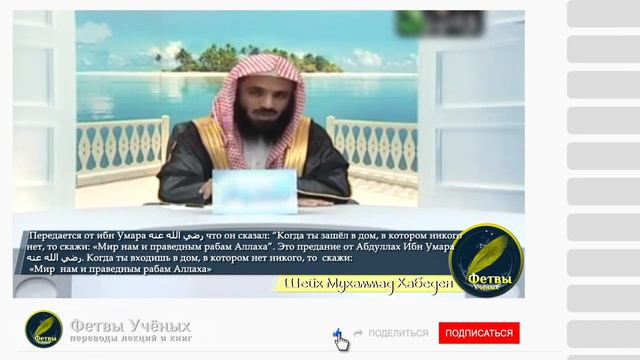 Нужно ли дать Салям? Шейх Мухаммад Хабеден
