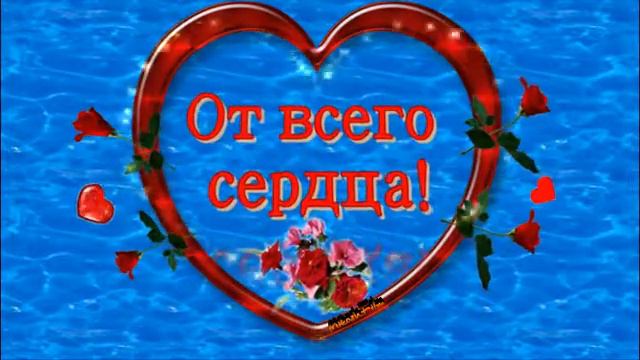 От всего сердца!