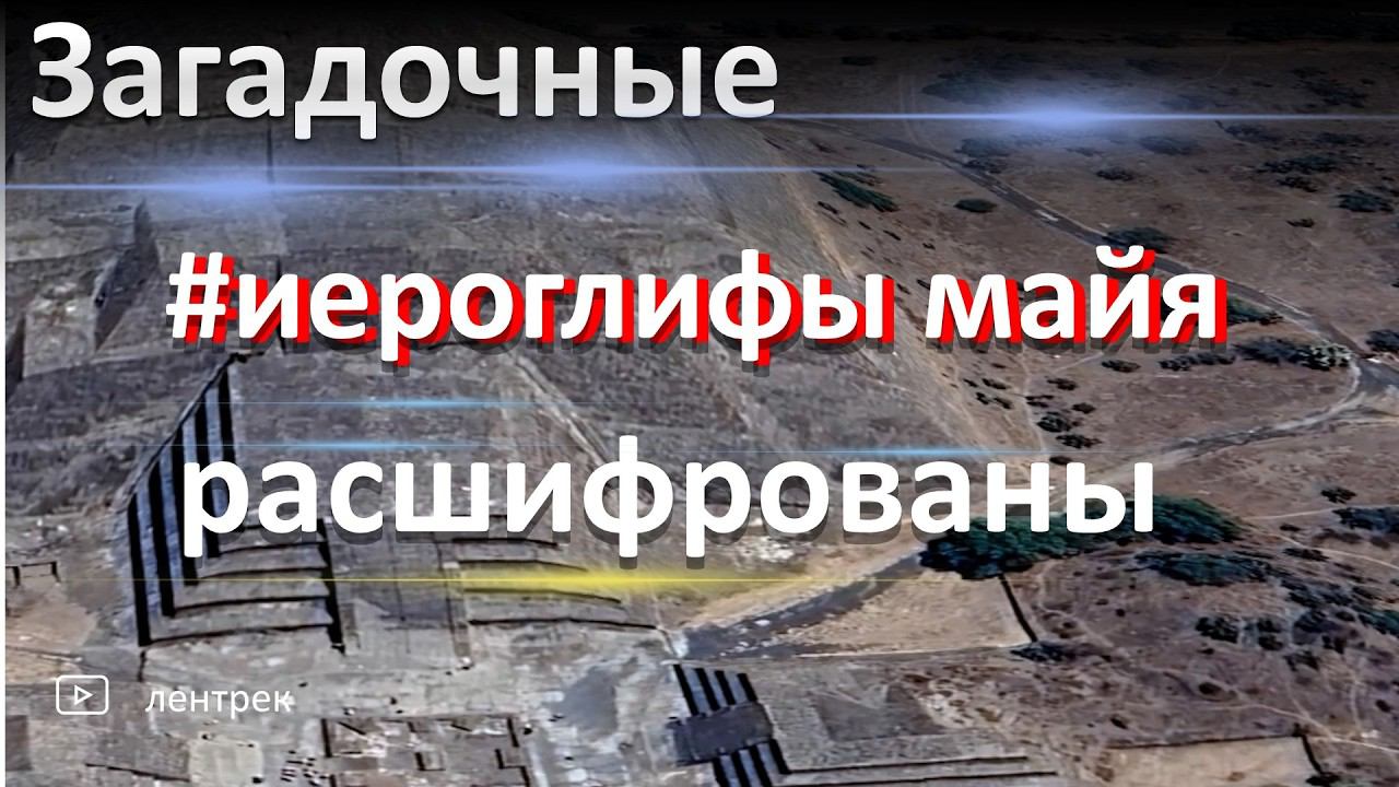 Гений расшифровал письменность майя #история #факты #майя