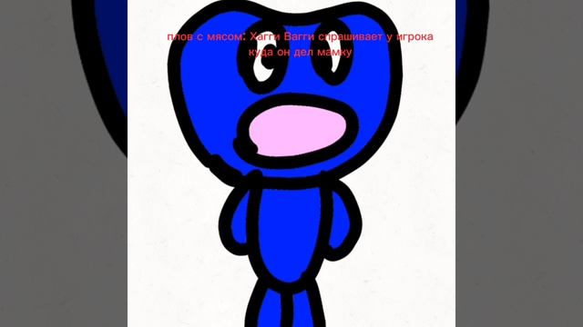 Прикол Поппи Плейтайм куда игрок дел мамку длинные ноги. (звук с уральских пельменей) 
#анимация
