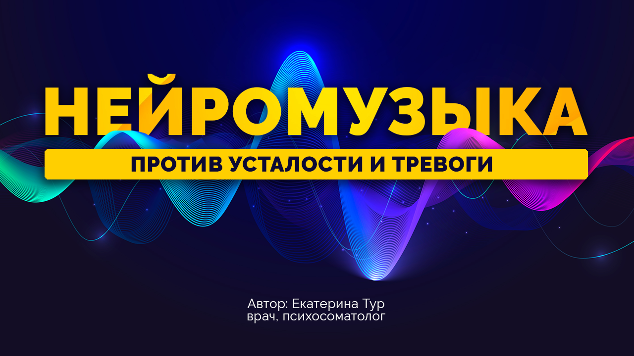 Нейромузыка против усталости и тревоги: глубокое успокоение и восстановление