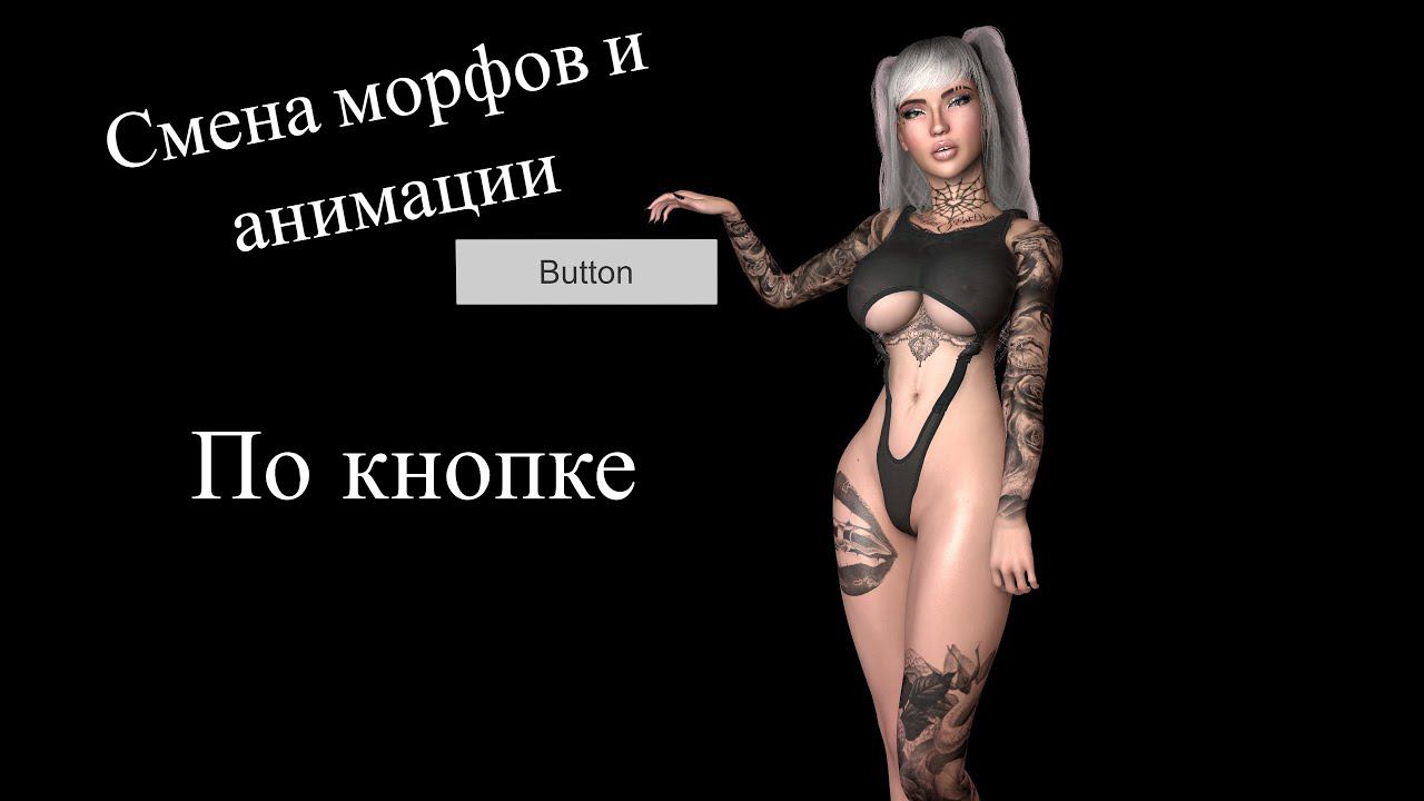 Урок 53. Смена анимации и морфов по кнопке