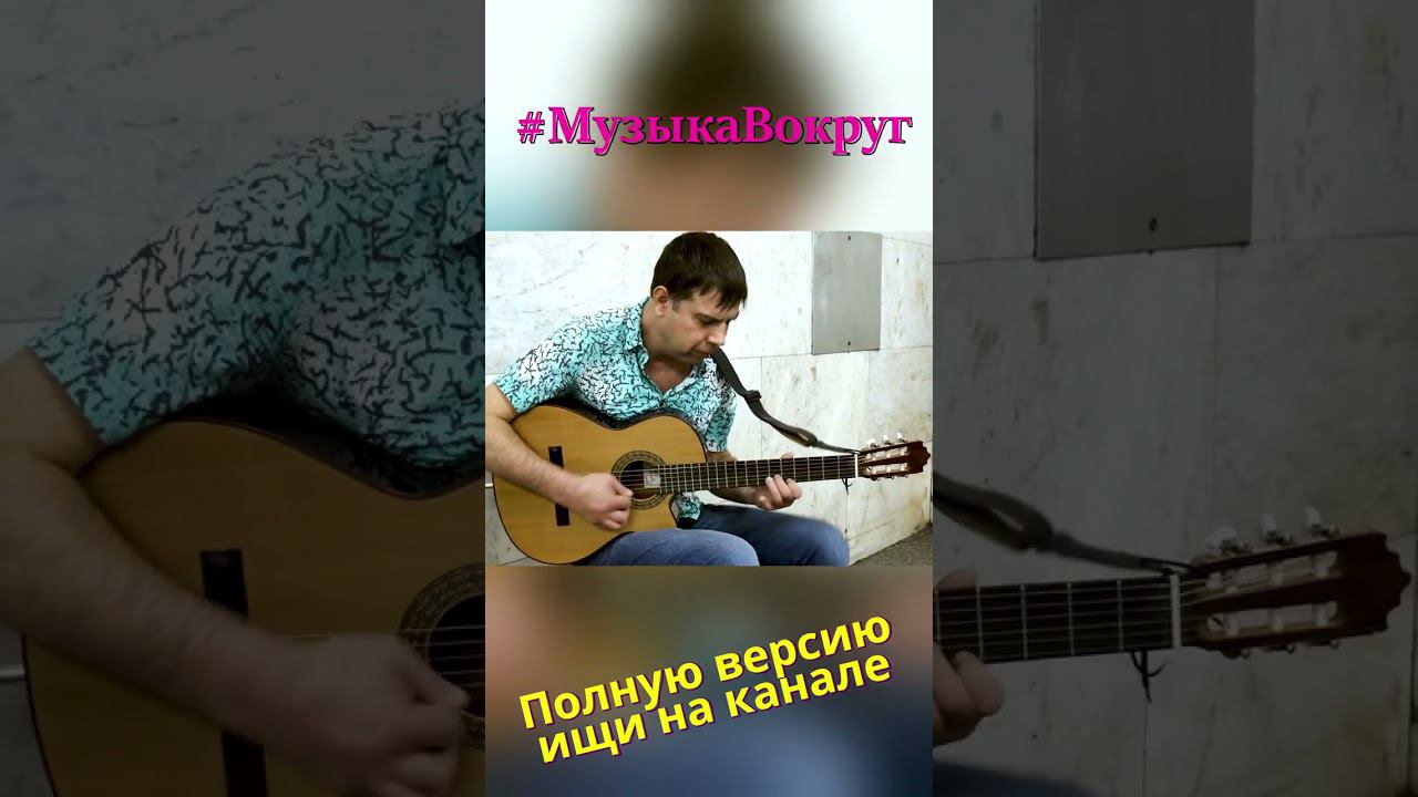 Макс Дидух #Shorts #StreetMusic #Talent #МузыкаВокруг #СнимаемЖизнь