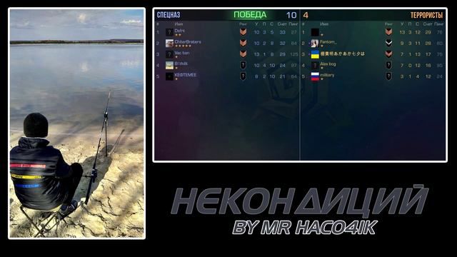 Mr Haco4ik - Некондиций
