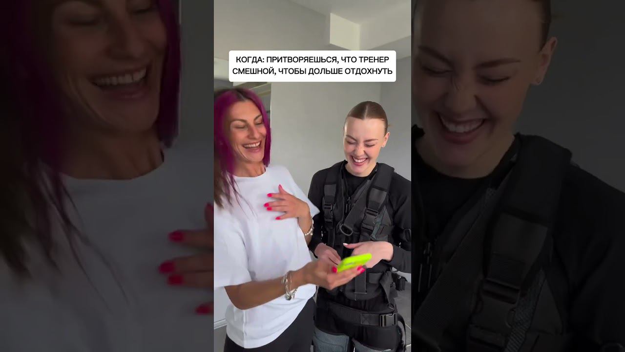 Когда: притворяешься, что тренер смешной, чтобы дольше отдохнуть