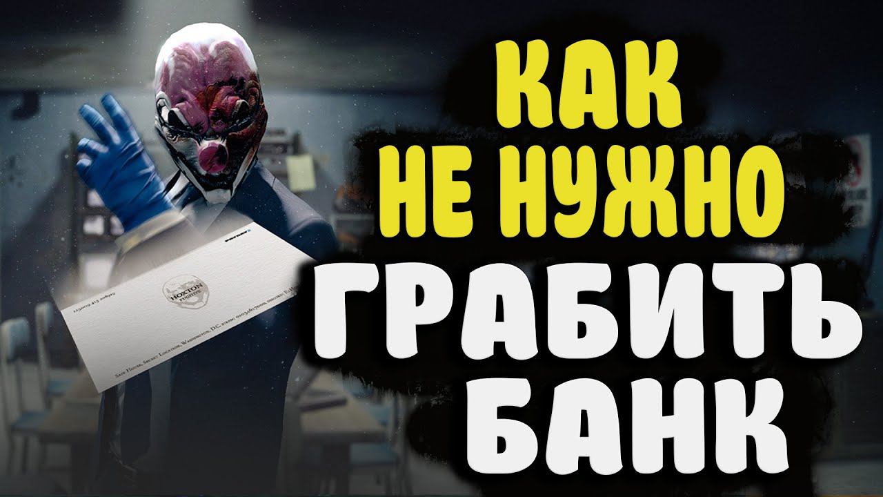 КАК НЕ НУЖНО ГРАБИТЬ БАНК В PAYDAY 3